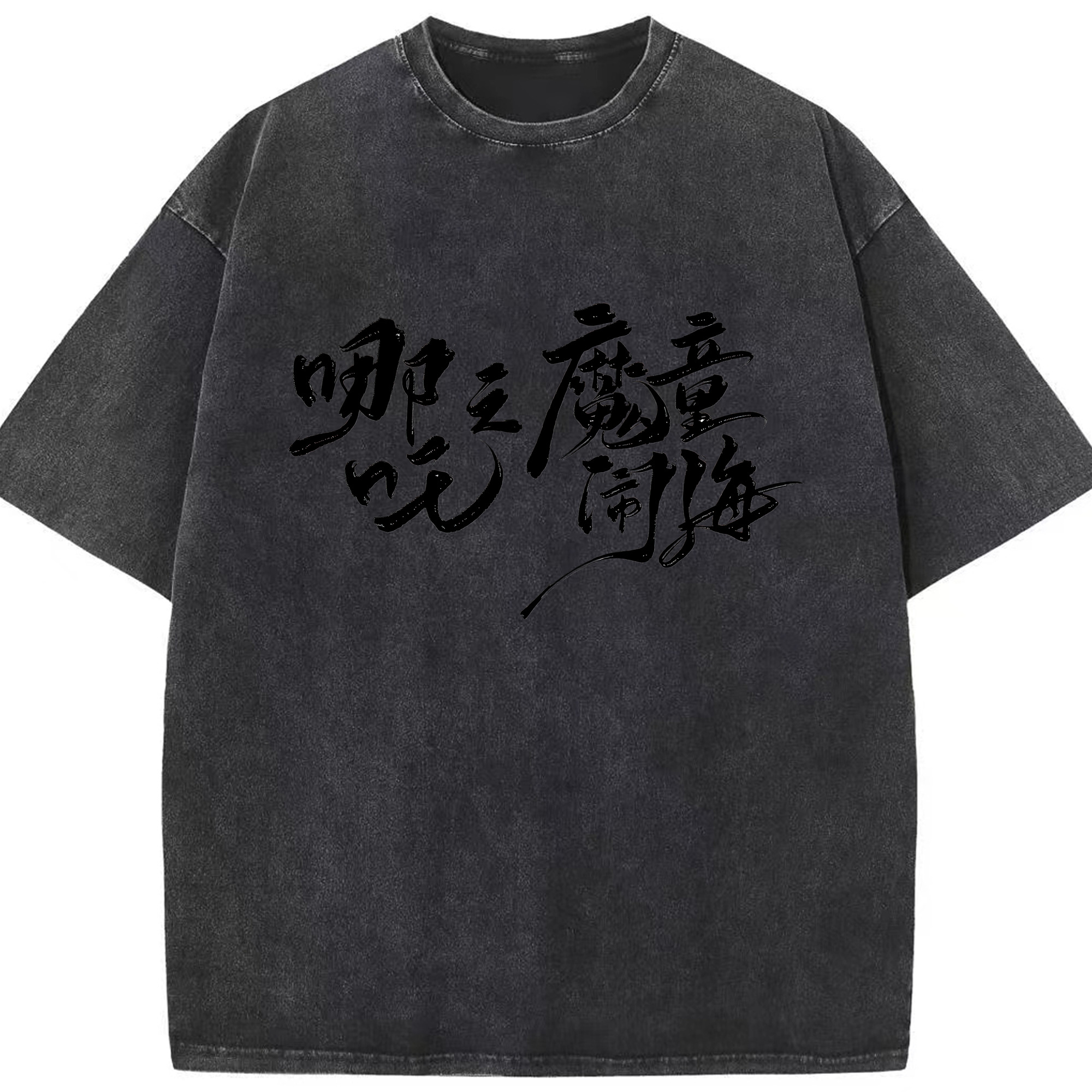 （画像用） Ne Zha 2 ナタ 魔童の大暴れ 綿100% ヴィンテージ風 半袖Tシャツ（フロントプリント）