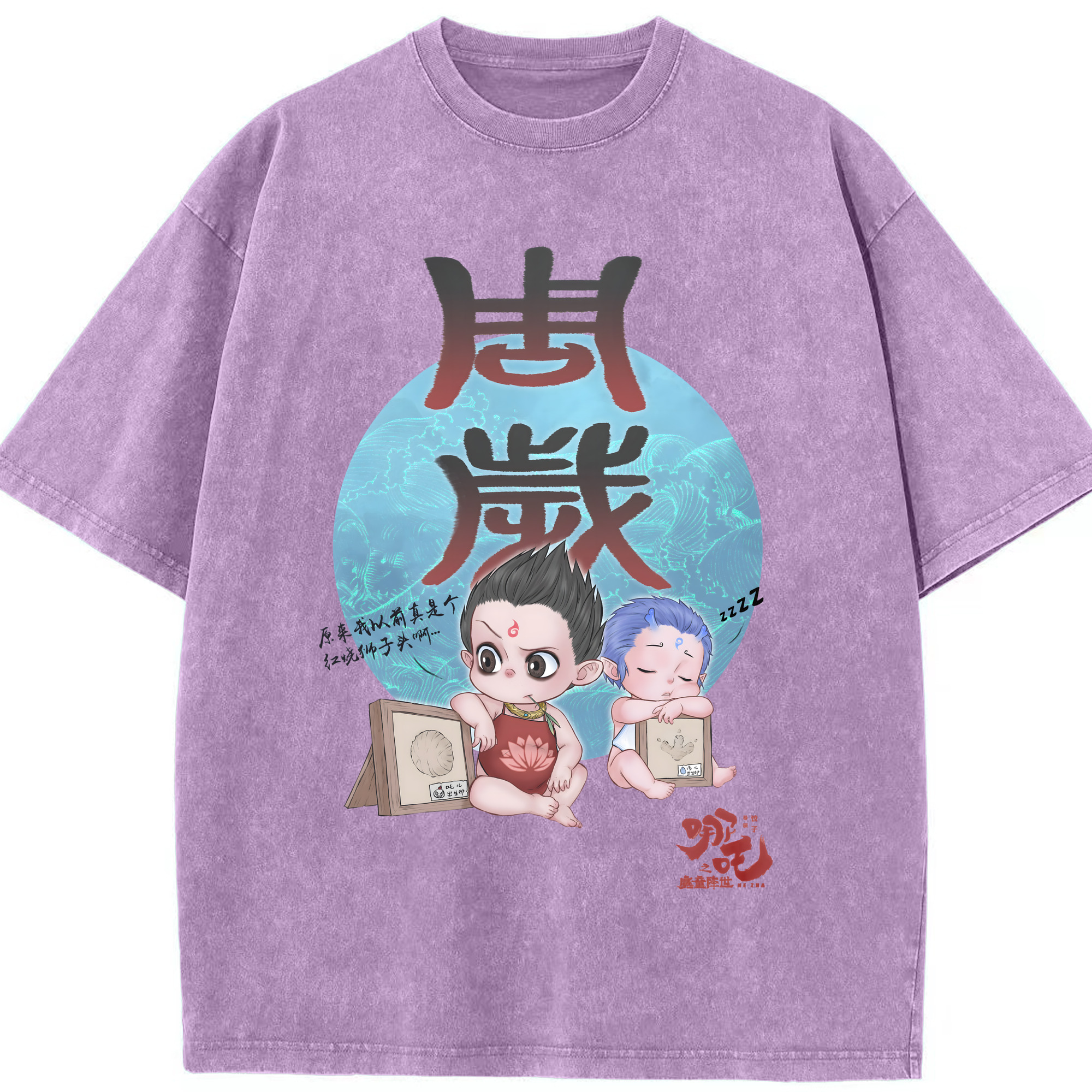 （画像用） Ne Zha 2 ナタ 魔童の大暴れ 綿100% ヴィンテージ風 半袖Tシャツ（フロントプリント）