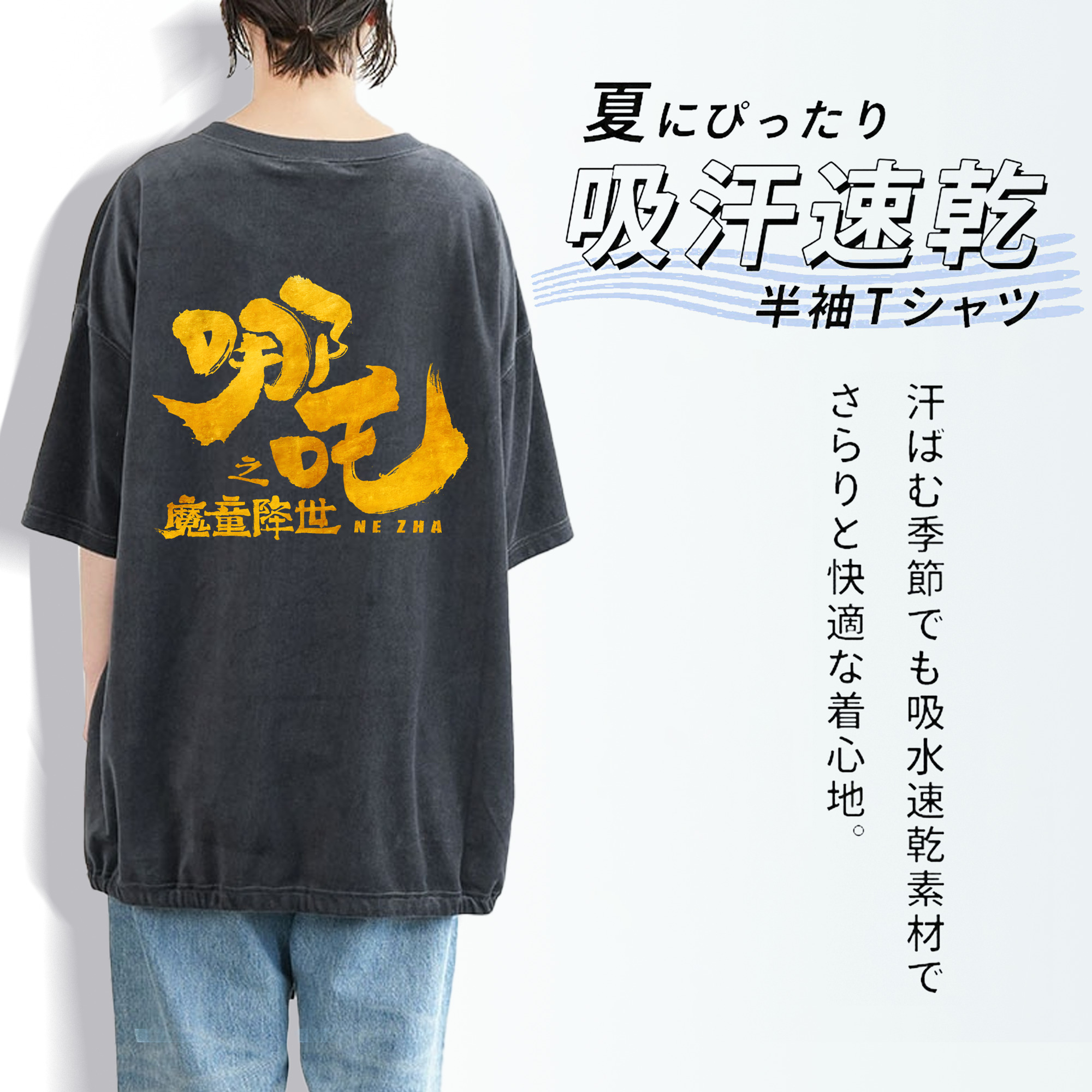 Ne Zha 2 ナタ 魔童の大暴れ 綿100% ヴィンテージ風 半袖Tシャツ（背面プリント）