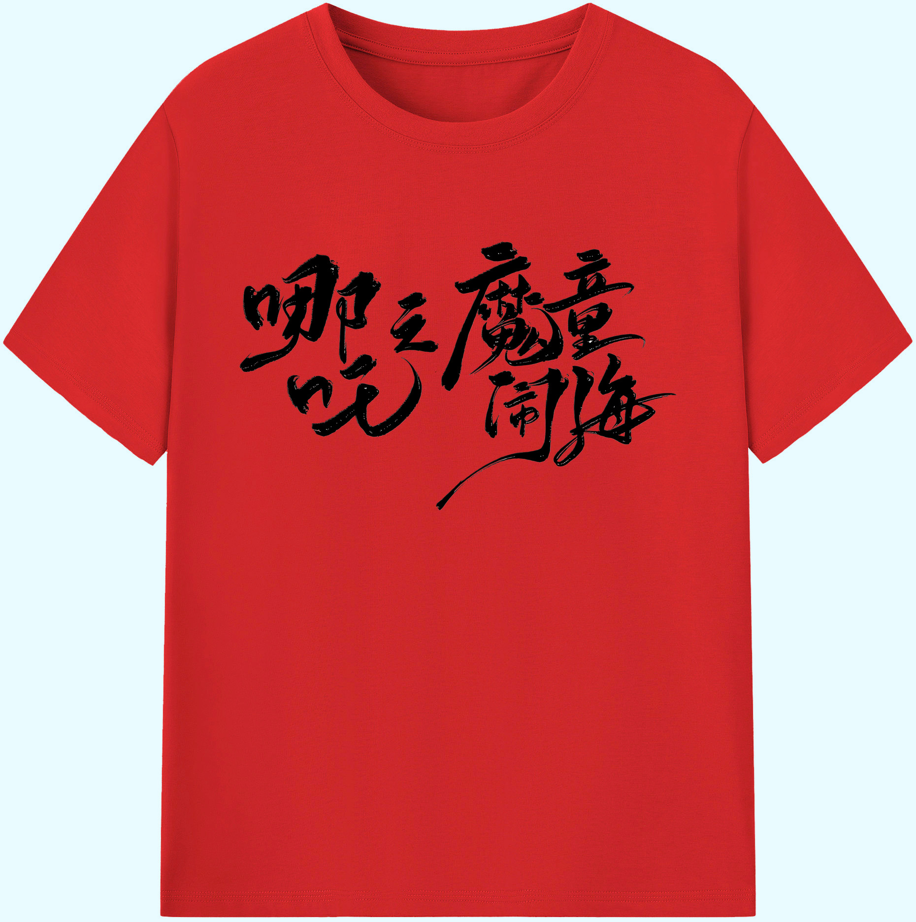 （画像用） Ne Zha 2 ナタ 魔童の大暴れ 綿100％ メンズ半袖Tシャツ｜肌触りやわらか＆通気性