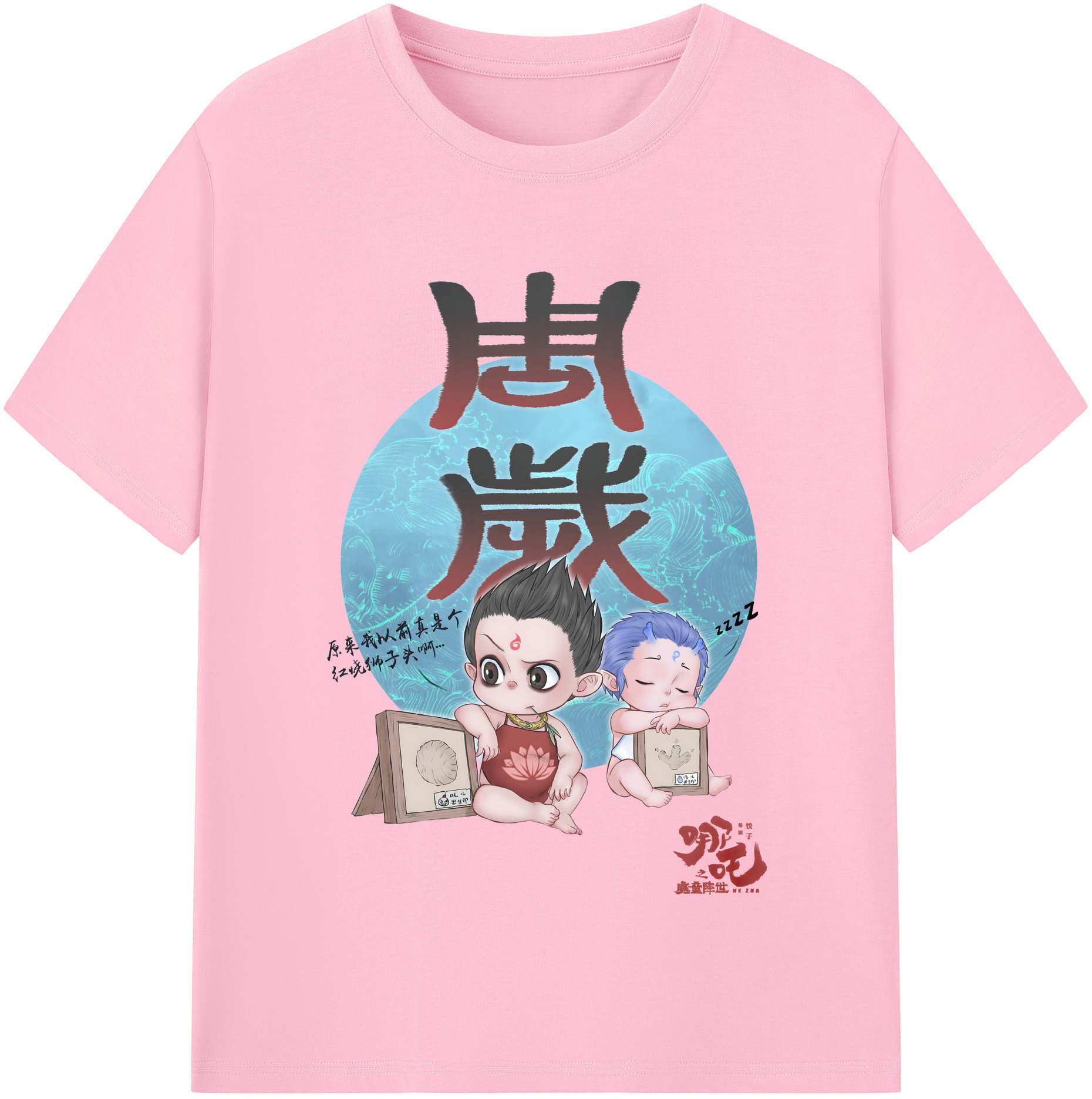 （画像用） Ne Zha 2 ナタ 魔童の大暴れ 綿100％半袖Tシャツ（フロントプリント）