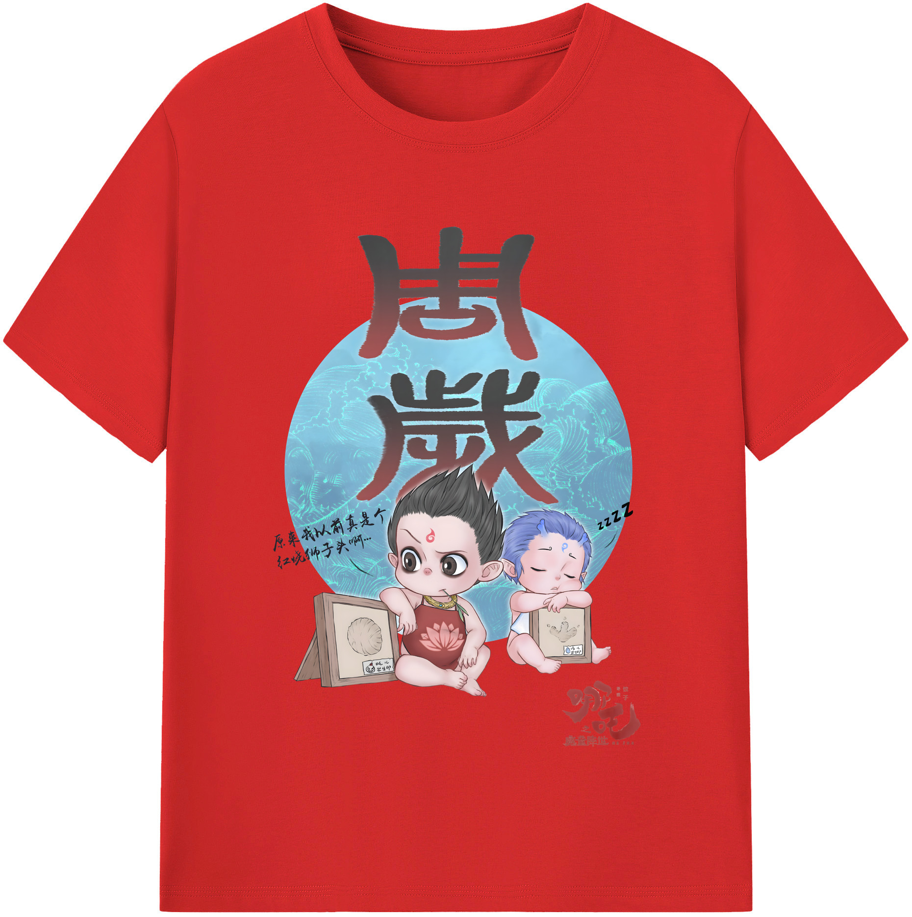 （画像用） Ne Zha 2 ナタ 魔童の大暴れ 綿100％半袖Tシャツ（フロントプリント）