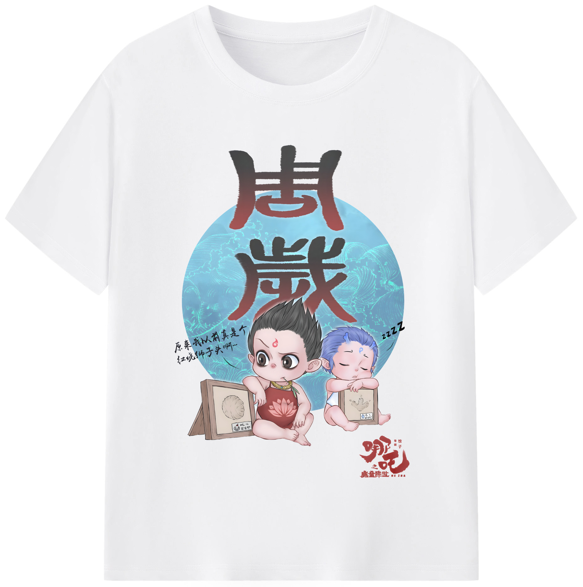 （画像用） Ne Zha 2 ナタ 魔童の大暴れ 綿100％半袖Tシャツ（フロントプリント）