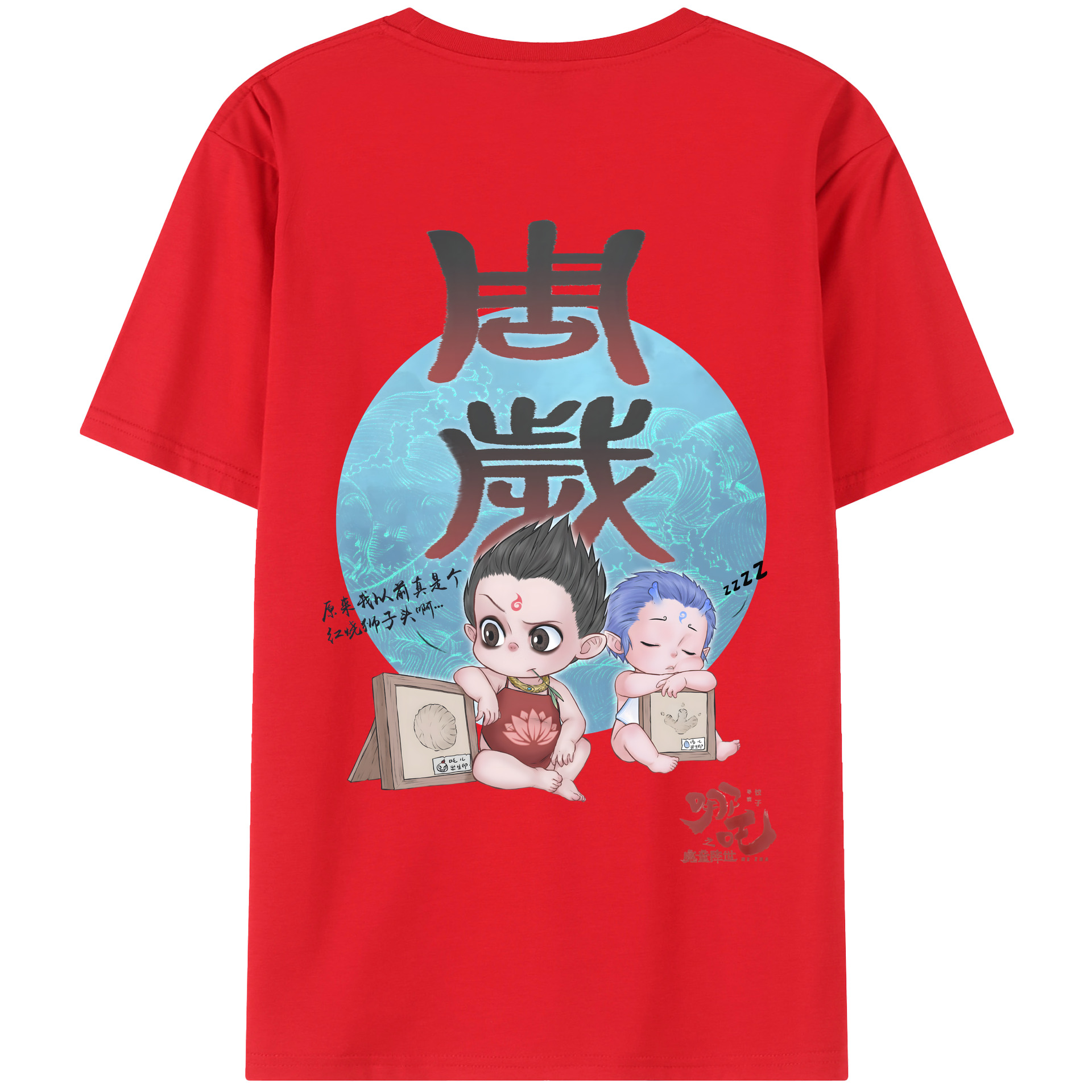 （画像用） Ne Zha 2 ナタ 魔童の大暴れ 綿100％半袖Tシャツ（背面プリント）