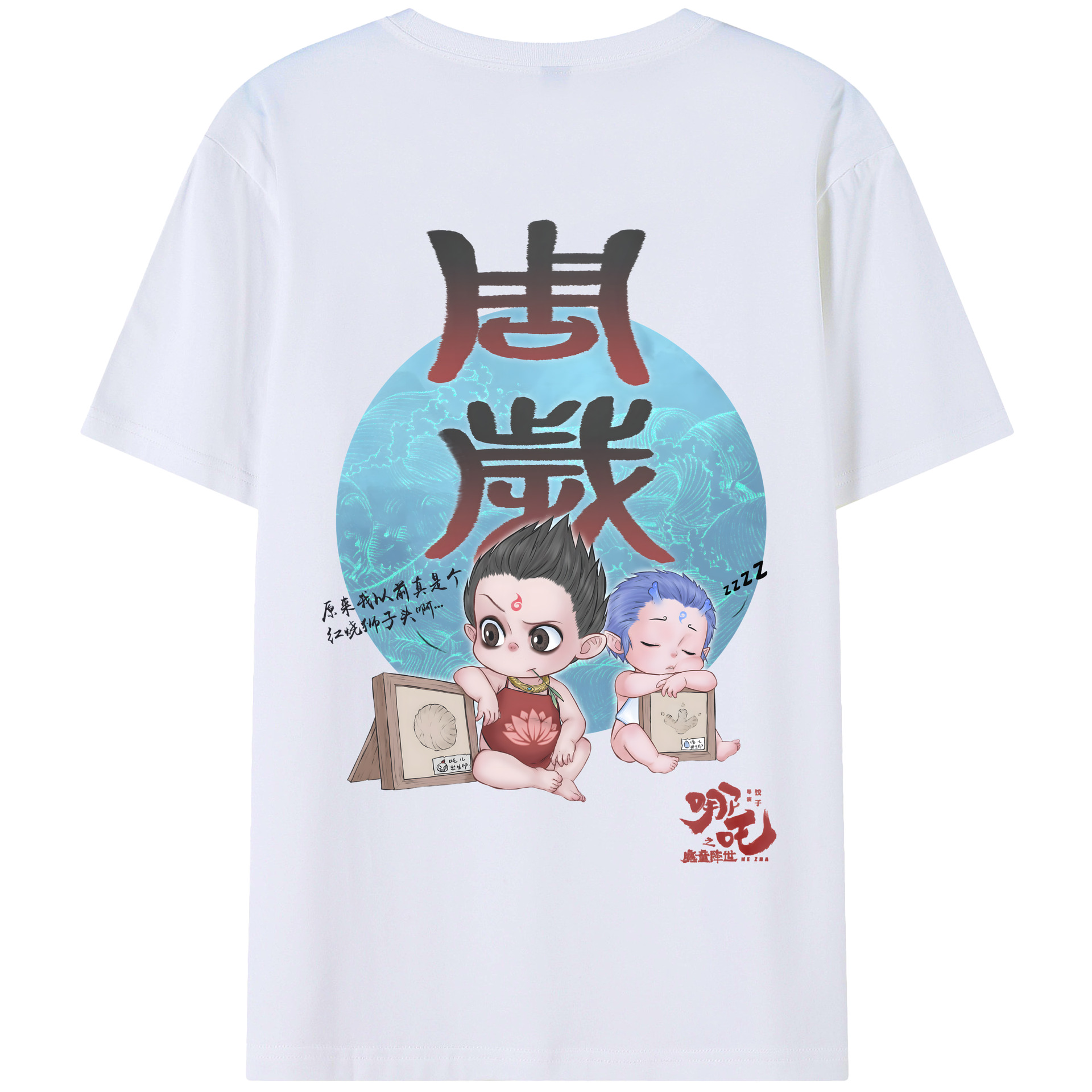 （画像用） Ne Zha 2 ナタ 魔童の大暴れ 綿100％半袖Tシャツ（背面プリント）