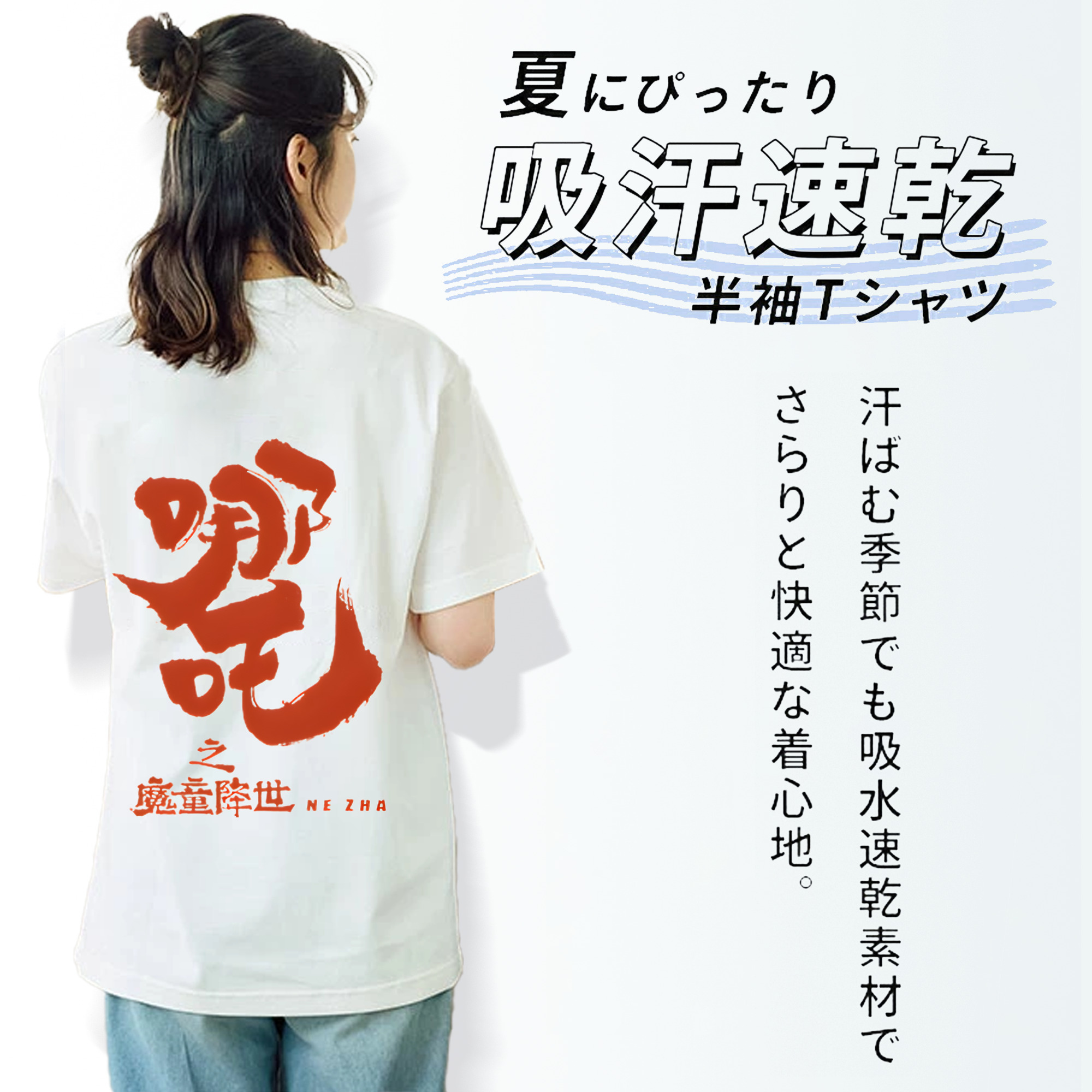 Ne Zha 2 ナタ 魔童の大暴れ 綿100％半袖Tシャツ（背面プリント）